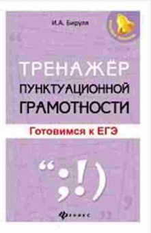 Книга Тренажер пунктуационной грамотности Готовимся к ЕГЭ Бируля И.А., б-3951, Баград.рф